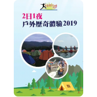 2日1夜戶外歷奇體驗2023