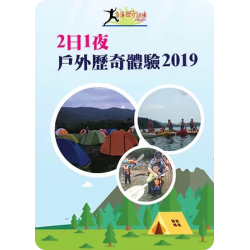 2日1夜戶外歷奇體驗2023