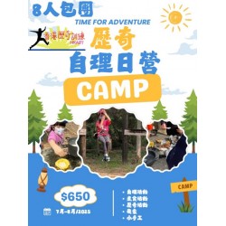 歷奇日營2025 SUMMER CAMP